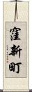 窪新町 Scroll