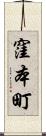 窪本町 Scroll