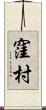 窪村 Scroll
