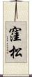 窪松 Scroll