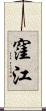 窪江 Scroll