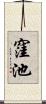 窪池 Scroll