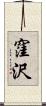 窪沢 Scroll