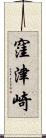 窪津崎 Scroll