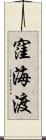窪海渡 Scroll