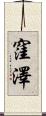 窪澤 Scroll