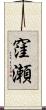 窪瀬 Scroll