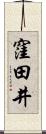 窪田井 Scroll