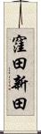 窪田新田 Scroll