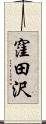 窪田沢 Scroll