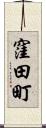 窪田町 Scroll