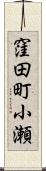 窪田町小瀬 Scroll