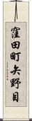 窪田町矢野目 Scroll