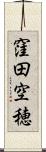 窪田空穂 Scroll