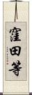 窪田等 Scroll