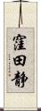 窪田静 Scroll