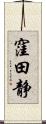 窪田静 Scroll