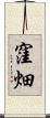 窪畑 Scroll