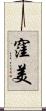 窪美 Scroll