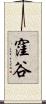 窪谷 Scroll