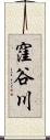 窪谷川 Scroll