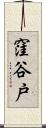 窪谷戸 Scroll