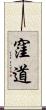 窪道 Scroll