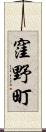 窪野町 Scroll