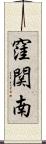 窪関南 Scroll