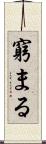 窮まる Scroll