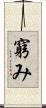 窮み Scroll