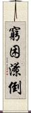 窮困潦倒 Scroll