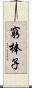 窮棒子 Scroll