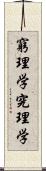 窮理学 Scroll