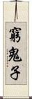 窮鬼子 Scroll