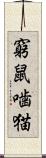 窮鼠噛猫 Scroll