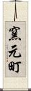 窯元町 Scroll
