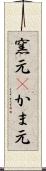 窯元(P) Scroll