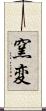 窯変 Scroll