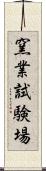 窯業試験場 Scroll