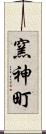 窯神町 Scroll