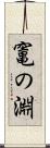 竃の淵 Scroll