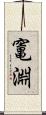 竃淵 Scroll