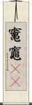 竃 Scroll