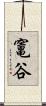 竃谷 Scroll