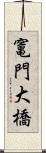 竃門大橋 Scroll