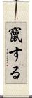 竄する Scroll