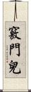 竅門兒 Scroll