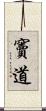 竇道 Scroll