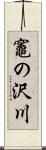 竈の沢川 Scroll